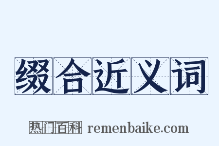 缀合近义词是什么意思的图片